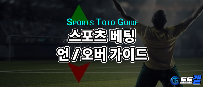 스포츠베팅의 언오버 정의.png