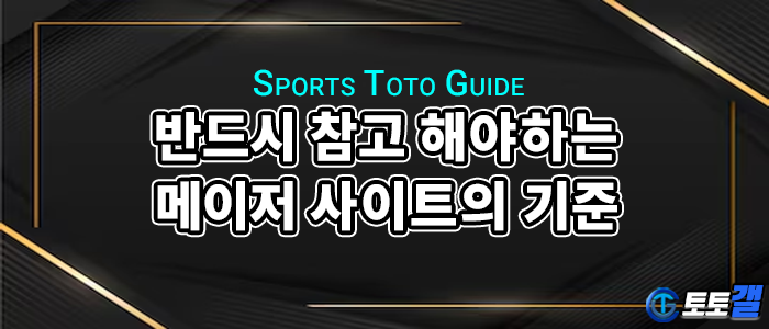 메이져사이트의 기준.png