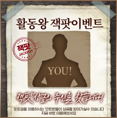 토토갤_활동왕잭팟이벤트.png