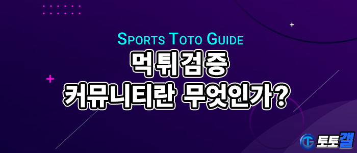 먹튀검증 커뮤니티.png