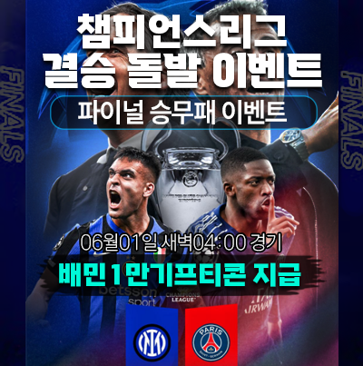 챔스결승이벤트.png