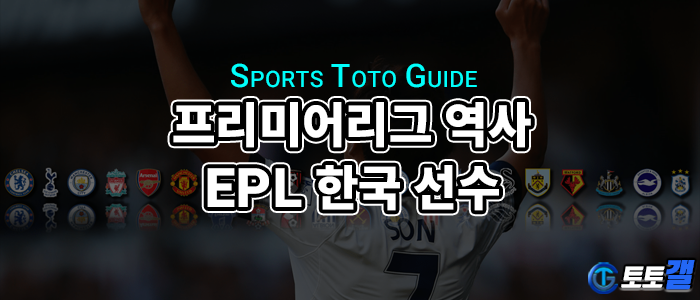 프리미어리그 개요 및 역사, 그리고 활약한 한국 선수들까지 한눈에 정리!