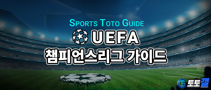 챔피언스리그의 역사 & 한국 선수들의 위대한 도전