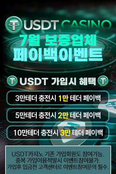 USDT카지노 입금페이백.png