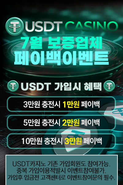 USDT카지노 입금페이백.png