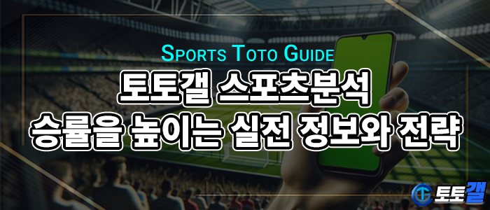 토토갤 스포츠분석 커뮤니티.png