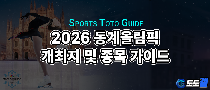 2026 동계올림픽 개최지 및 종목 가이드.png
