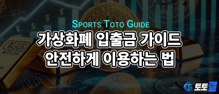 가상화폐 입출금 가이드 – 온라인 카지노 및 토토사이트에서 안전하게 이용하는 법