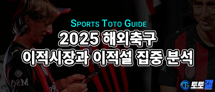 2025 해외축구 이적시장 최신 동향과 이적설 집중 분석