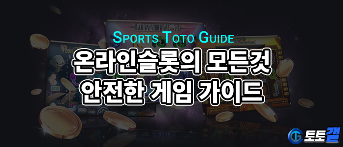 온라인 슬롯의 모든 것 - 슬롯나라 커뮤니티와 안전한 게임 가이드.png