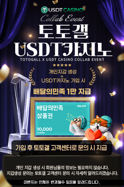 토토갤_팝업_usdt콜라보.png