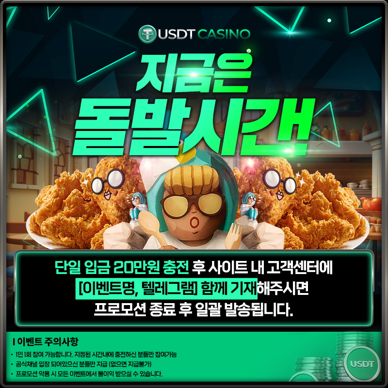usdt_정방_돌발_치킨2.png
