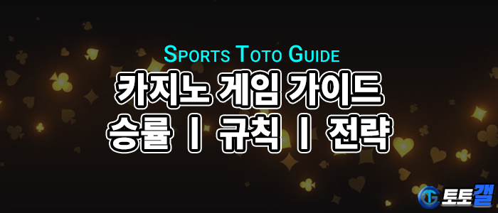 카지노 게임 종류 가이드.png