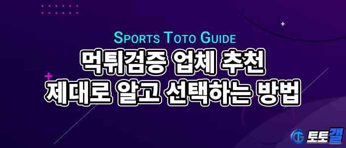 먹튀검증 업체 추천 – 제대로 알고 고르는 방법