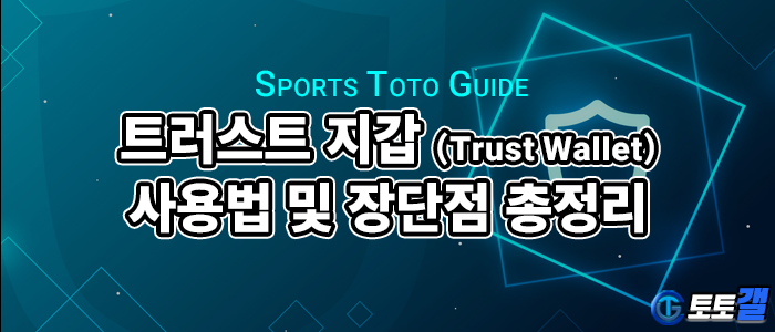 트러스트 지갑 (Trust Wallet) 사용법 및 장단점 총정리