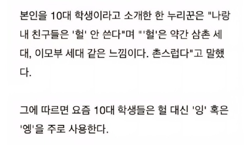 요즘 10대는 '헐' 을 안쓴다.jpg