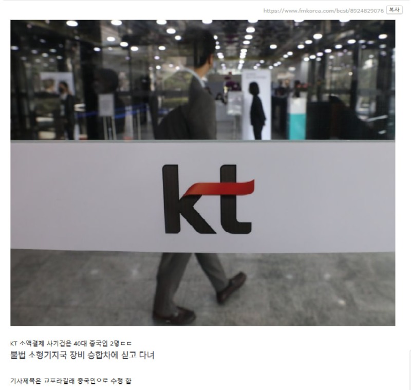 [속보] 'KT 소액결제' 사건 40대 중국인 용의자 2명 인천공항서 검거.jpg