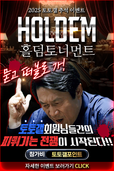 토토갤_팝업_타짜홀덤이벤트_추석ver.png