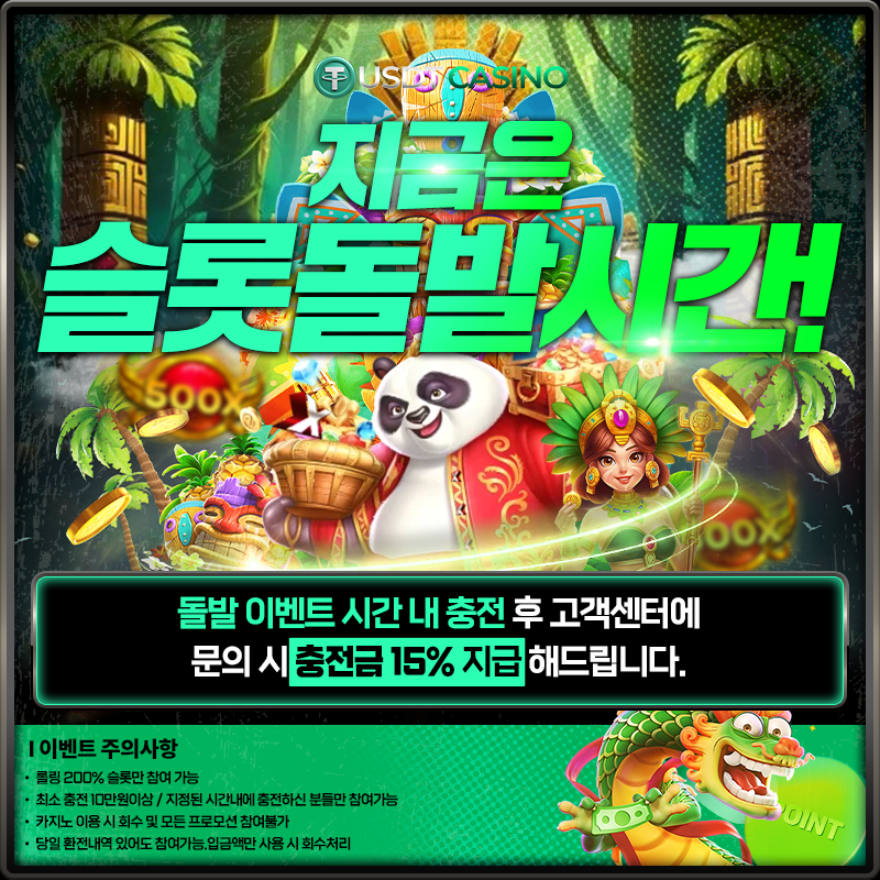 usdt_정방_돌발_슬롯.png