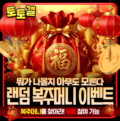 토토갤_랜덤복주머니이벤트.png