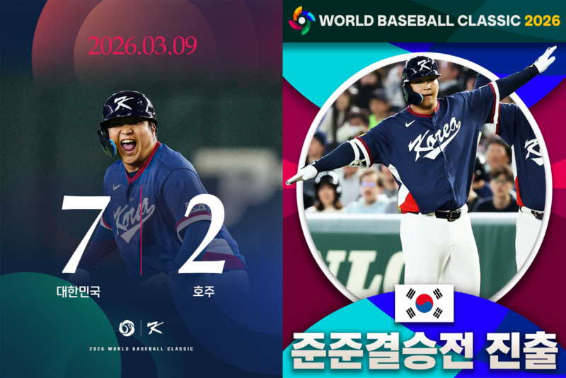 2026 WBC 대한민국 8강진출.png