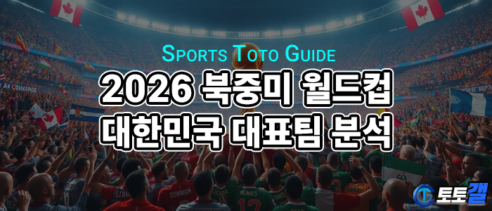 2026 북중미 월드컵 개최지 및 대한민국 대표팀 분석, 강력한 우승 후보 국가.png