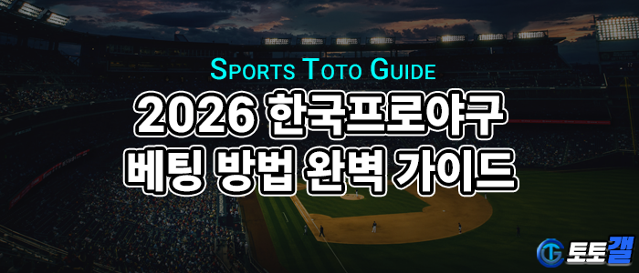 2026 한국프로야구 베팅방법 완벽 가이드.png