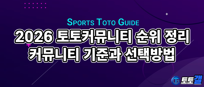 2026 토토커뮤니티 순위 정리|신뢰할 수 있는 사이트 기준과 선택 방법.png