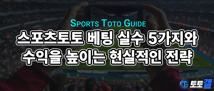 스포츠토토 배팅 실수 5가지와 수익을 높이는 현실적인 전략.png