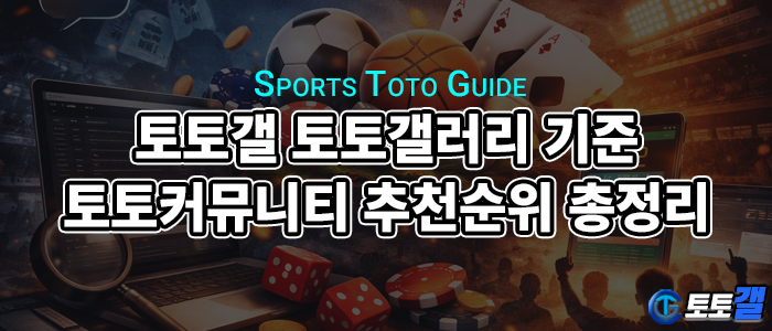 토토갤 토토갤러리 기준 토토커뮤니티 추천순위 총정리 (먹튀 없는 안전 사이트 기준).png