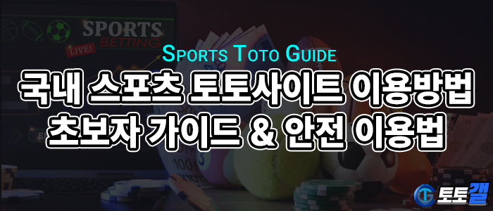 국내 스포츠 토토사이트 이용방법 총정리｜초보자 가이드 & 안전 이용법.png