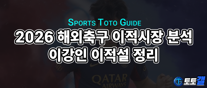 2026 해외축구 이적시장 분석: 이강인 이적설 총정리