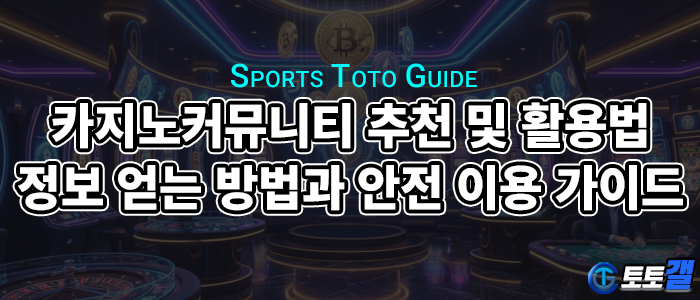 카지노커뮤니티 추천 및 활용법 총정리｜정보 얻는 방법과 안전 이용 가이드