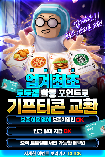 토토갤_팝업_포인트기프티콘교환이벤트.png
