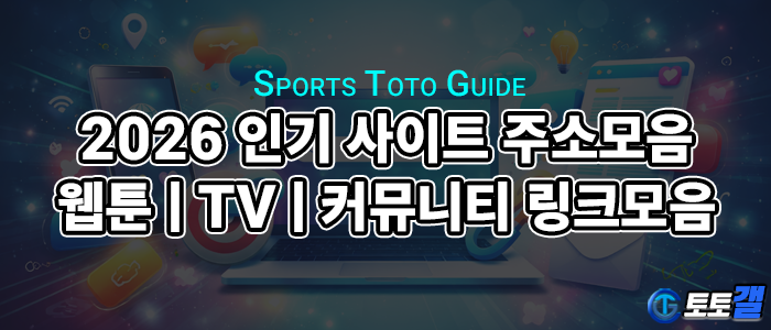 2026 인기 사이트 주소모음ㅣ웹툰, TV, 커뮤니티 링크모음.png