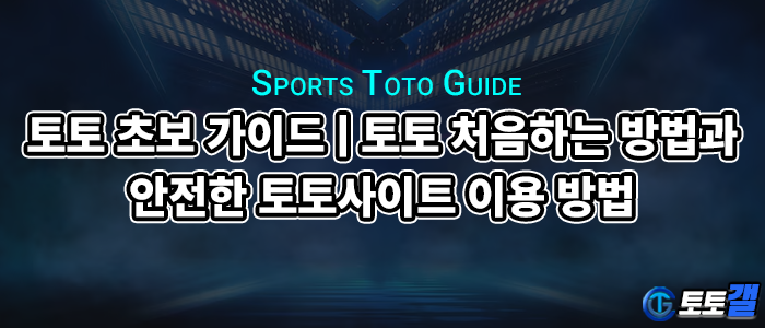 토토 초보 가이드.png