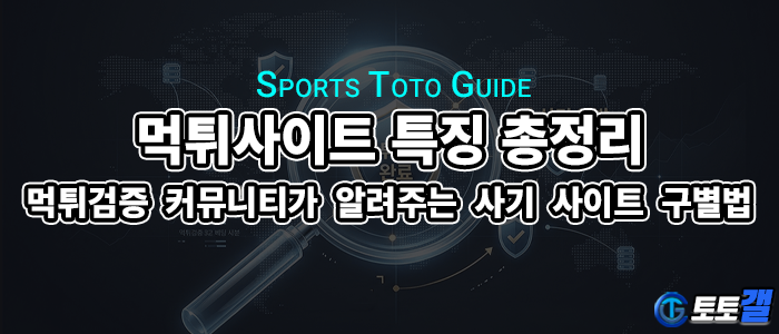 먹튀사이트 특징 총정리ㅣ먹튀검증 커뮤니티가 알려주는 사기 사이트 구별법