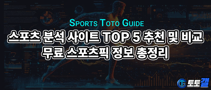스포츠 분석 사이트 TOP 5 추천 및 비교 | 무료 스포츠픽 정보 총정리