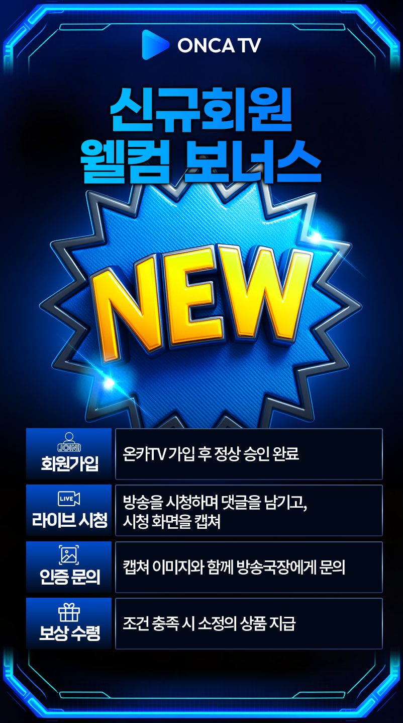 온카티비에서 신규회원을 모집합니다