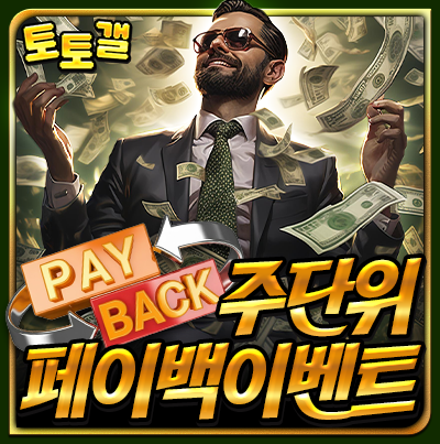 보증업체 페이백이벤트