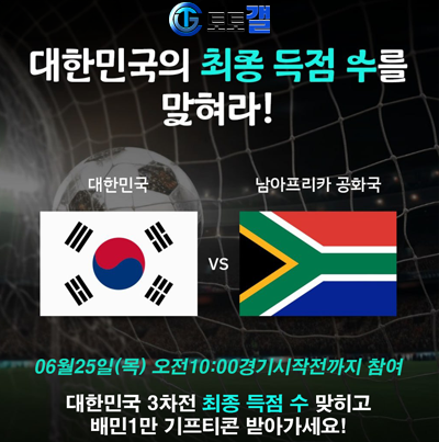 대한민국 vs 남아공 경기 돌발이벤트