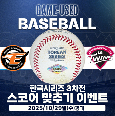 [한국 시리즈 3차전] 한화이글스 vs LG 트윈스