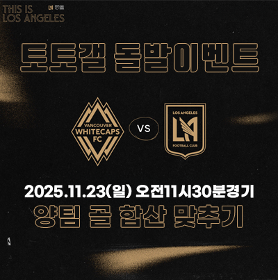 [MLS 준결승전] 화이트캡스 vs LAFC