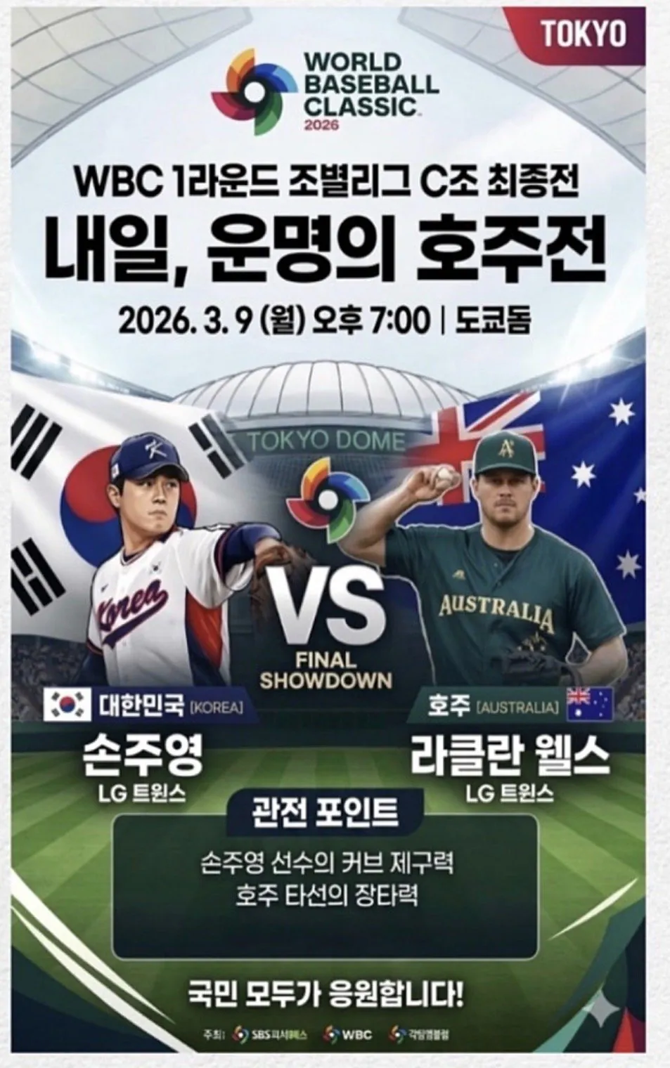 대한민국 vs 호주 선발 매치업