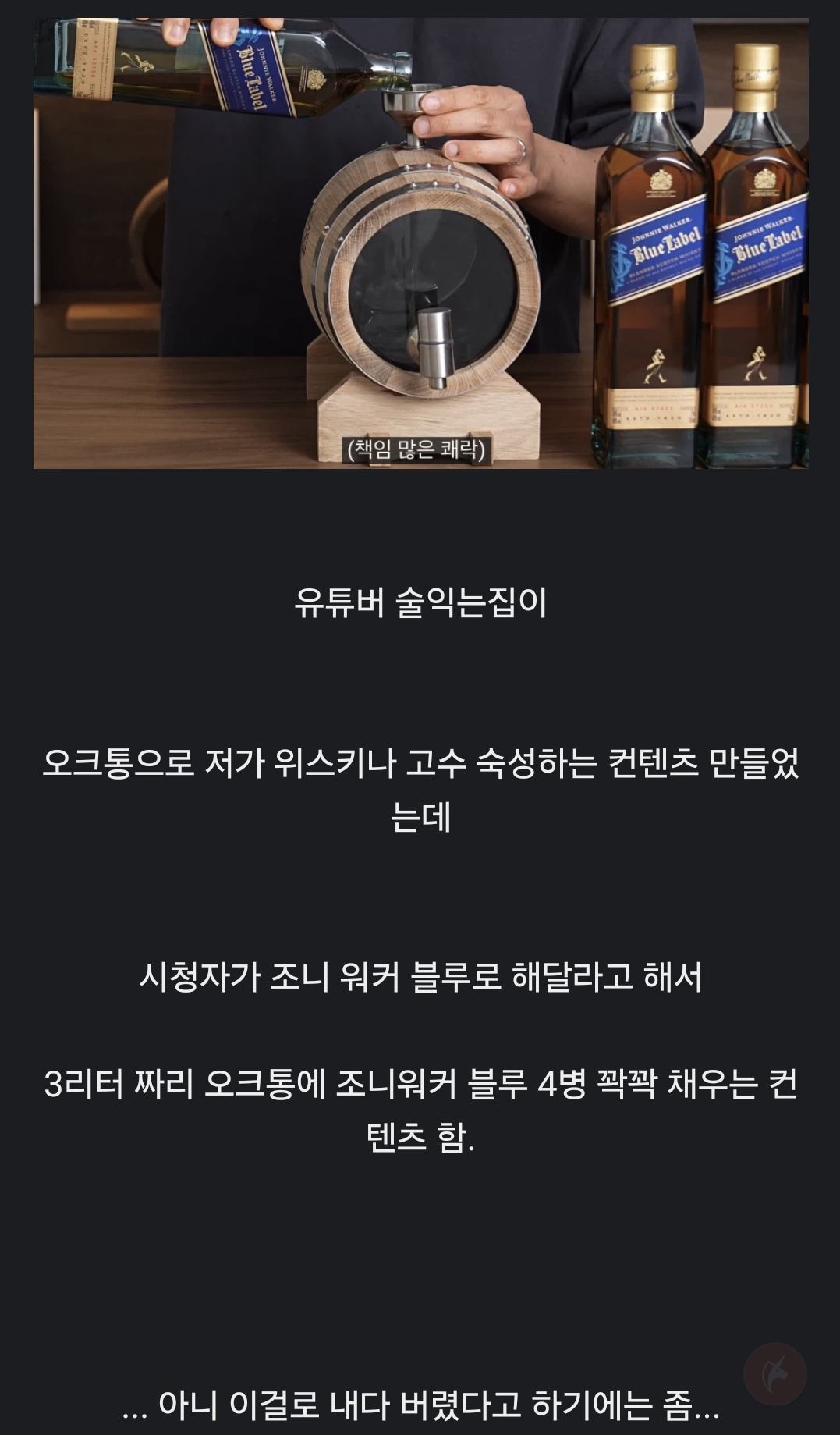 조니워커 블루 4병을 내다 버린 술 유튜버