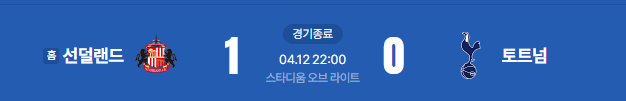 선덜랜드 주장 : 토트넘은 승점 자판기인데 우리만 못먹을 순 없잖아