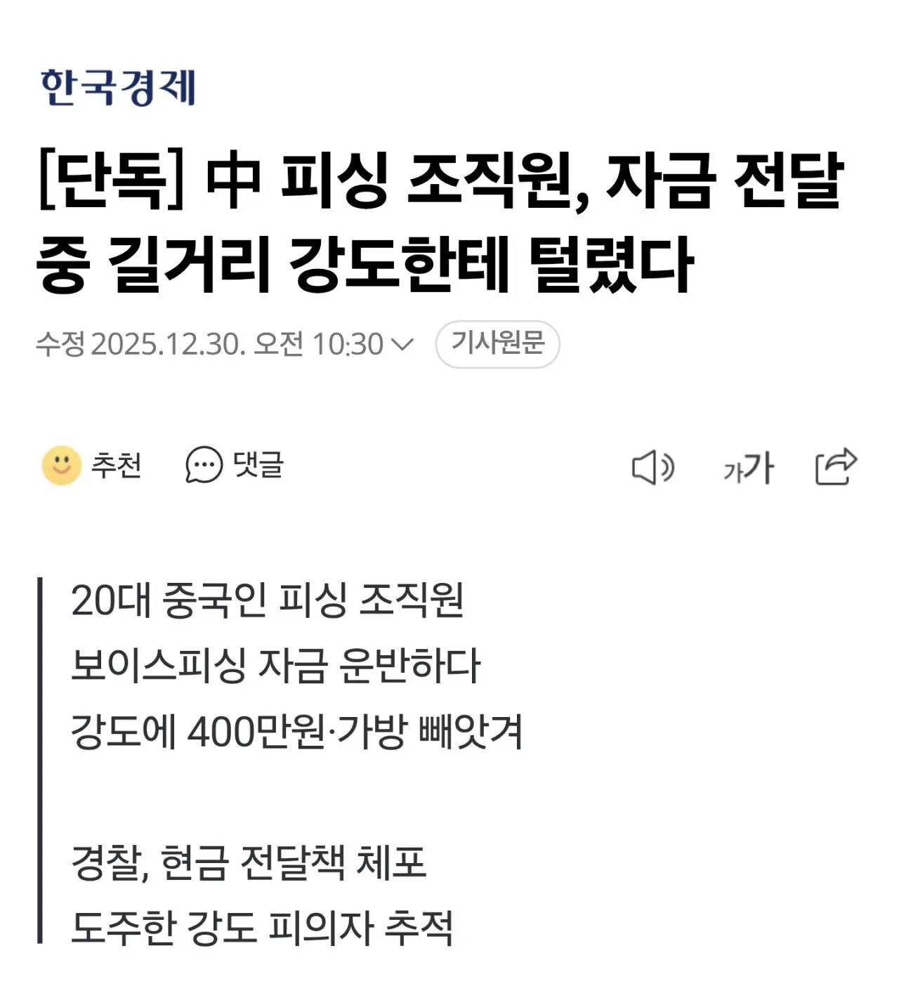 中 피싱 조직원, 자금 전달 중 길거리 강도한테 털렸다