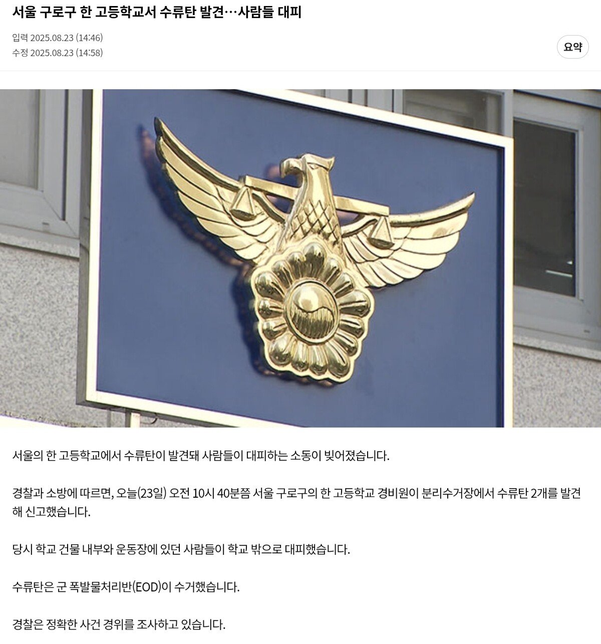 구로구 고등학교서 수류탄 발견...사람들 대피