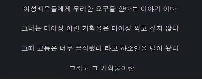 ㅇㄷ배우 피셜 너무 고통스러웠다는 기획물