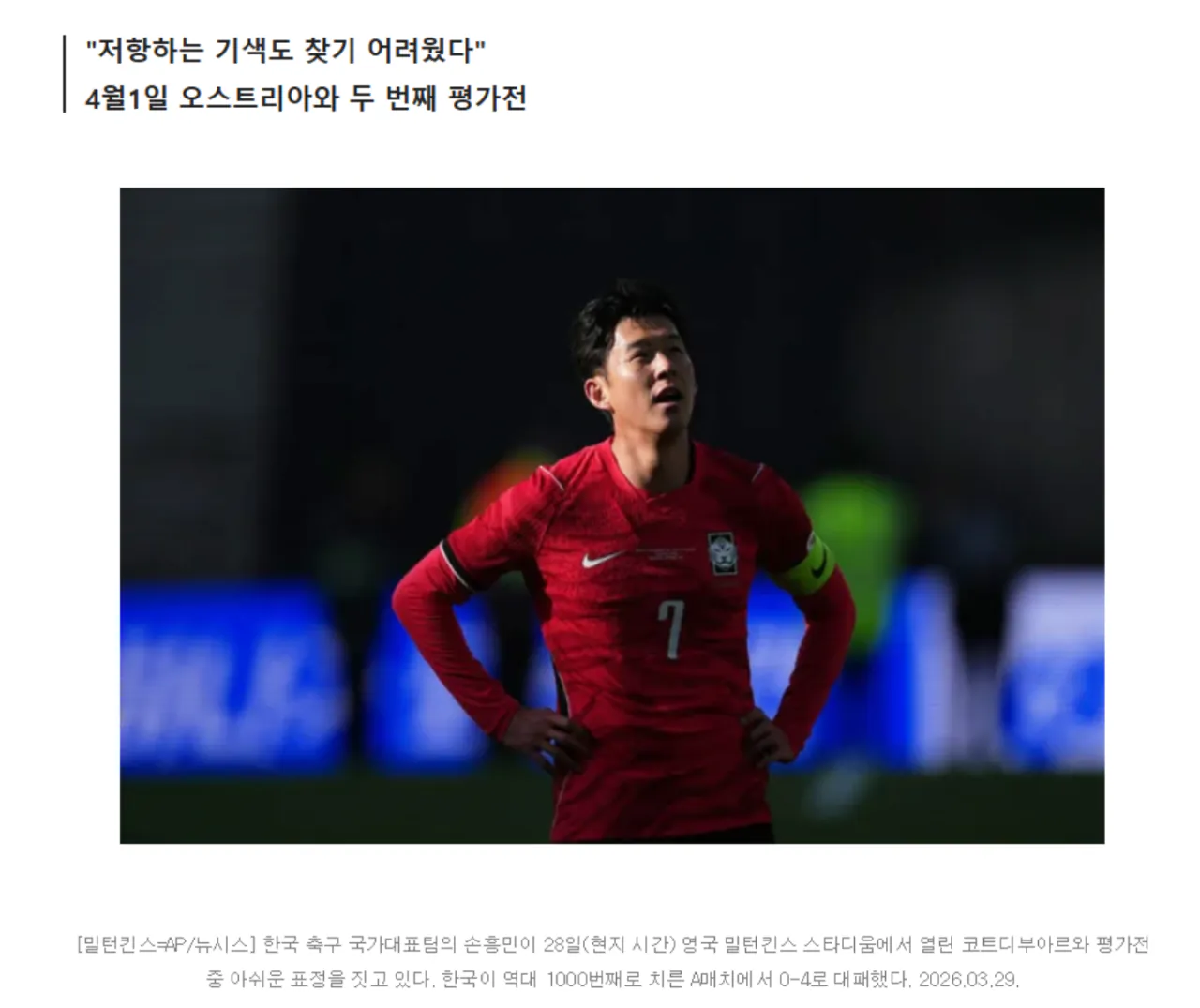 한국 0-4 완패에 놀란 오스트리아 매체…"놀라울 정도로 약해"
